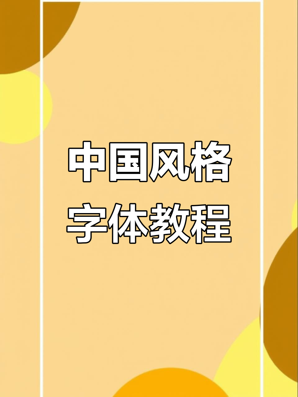 书法字体设计技巧,轻松打造中国风韵味