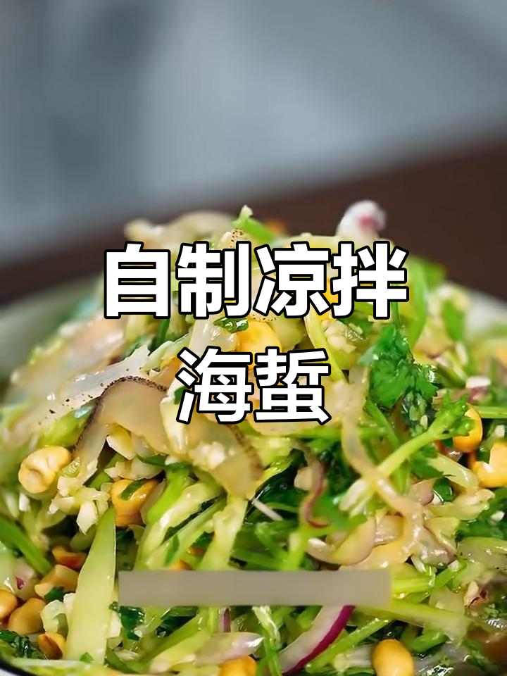 在家做凉拌海蜇,简单又美味!清爽麻辣口感让人停不下来