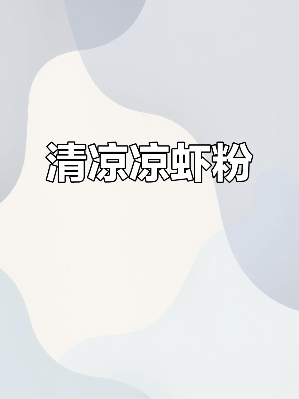 夏日清凉,自制凉虾粉,Q弹口感,瞬间降温!