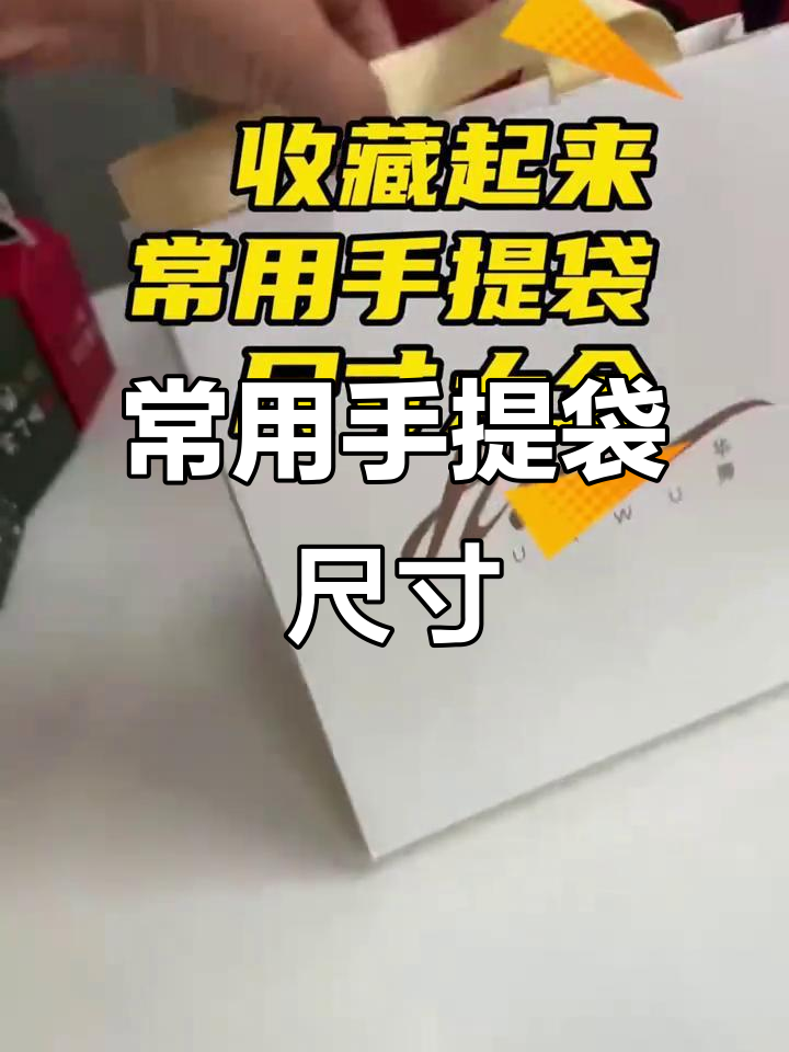 手提袋尺寸定制指南,常见规格一览