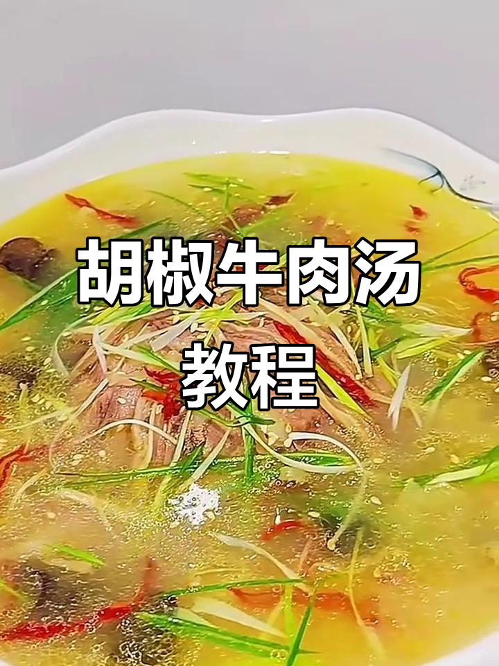 简单步骤教你做胡椒牛肉汤,黑木耳银耳搭配更美味