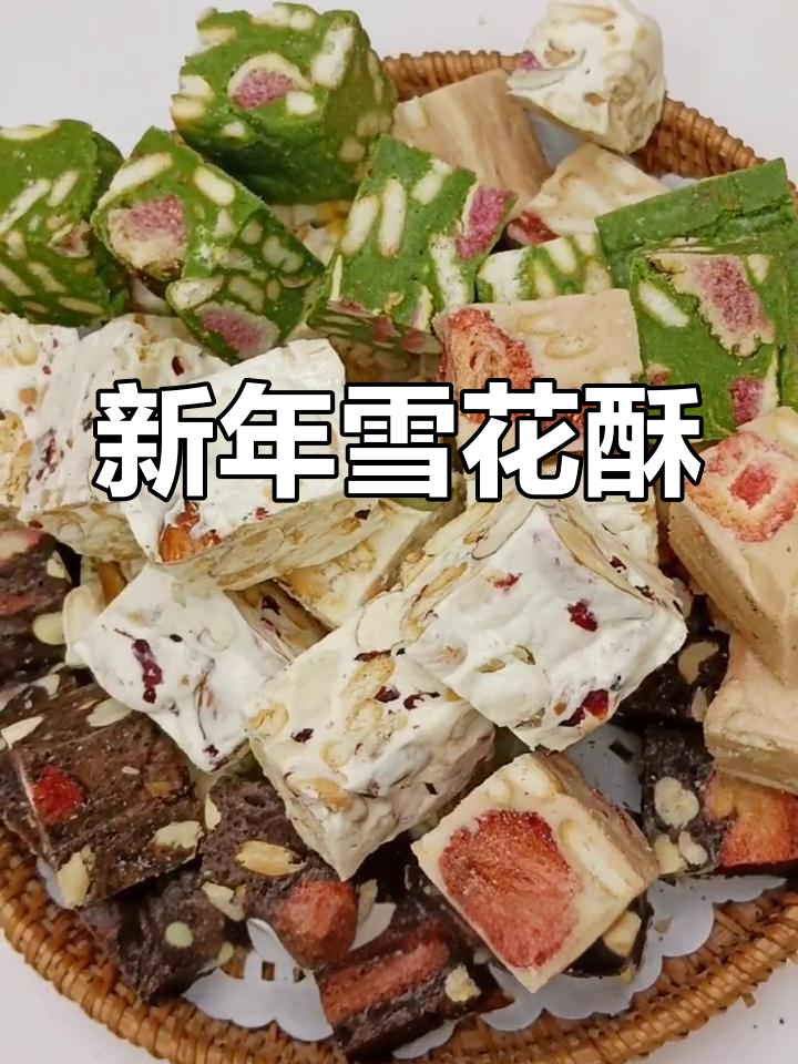 轻松在家做雪花酥,四种口味新年必备小零食!