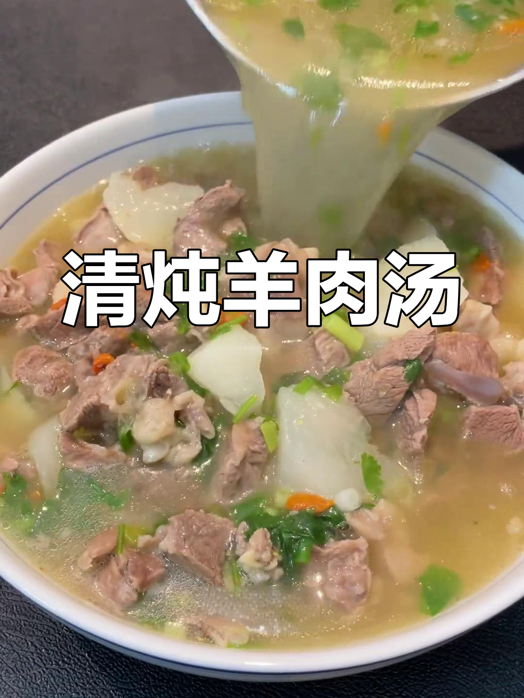 羊肉清炖,白萝卜提味