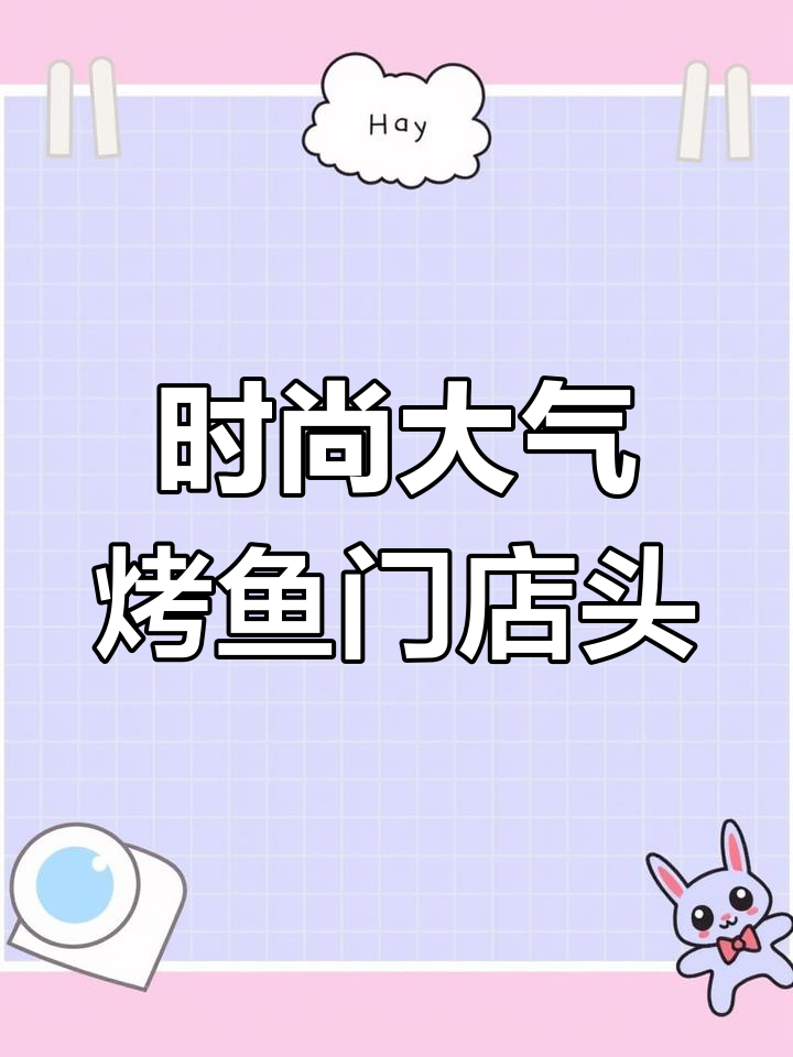 烤鱼店门头设计创意展示