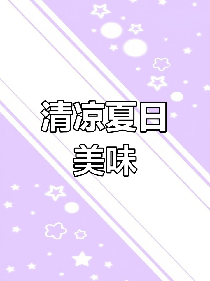 夏日必备凉拌笋丝,清爽开胃,简单又快速!