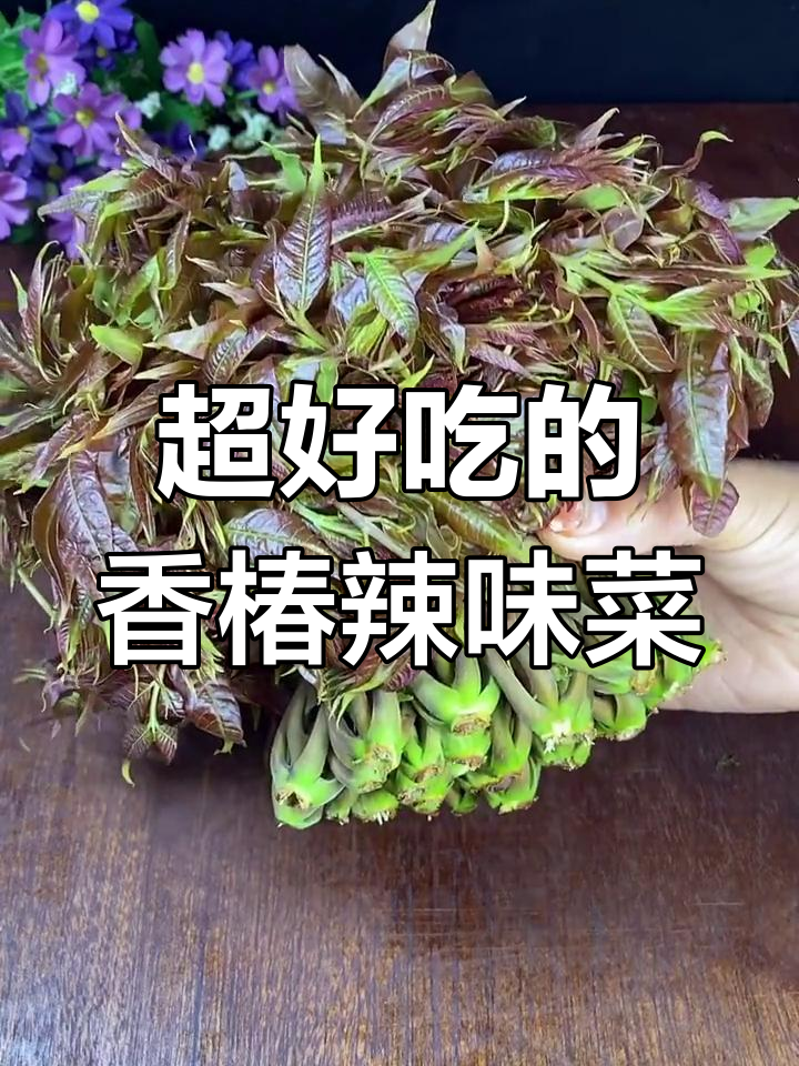 香椿芽搭配辣椒,做法超简单又美味