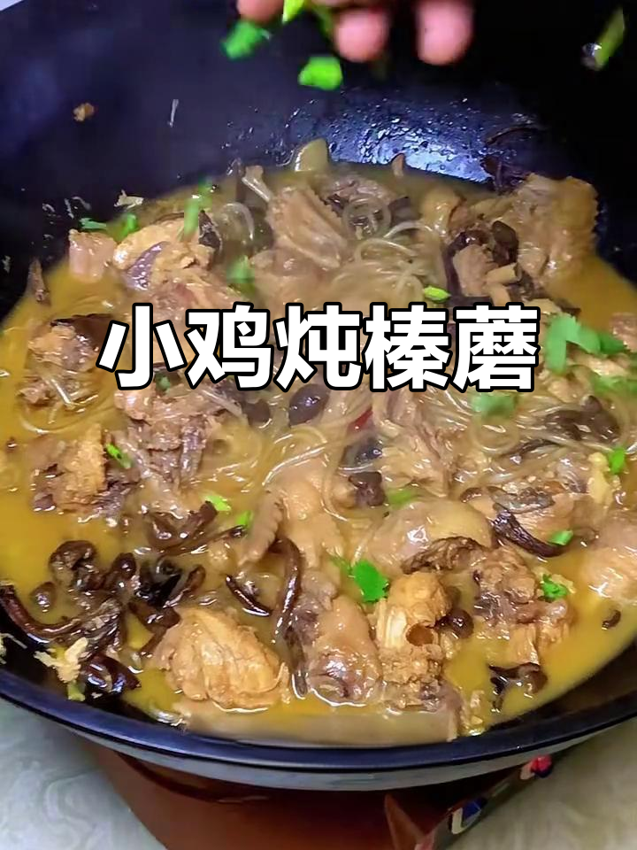 东北小鸡炖蘑菇，汤鲜味美，做法超简单