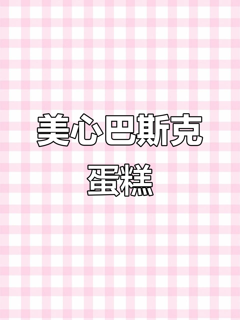 大嫂最爱的美心巴斯克蛋糕,双重口感让人无法抗拒