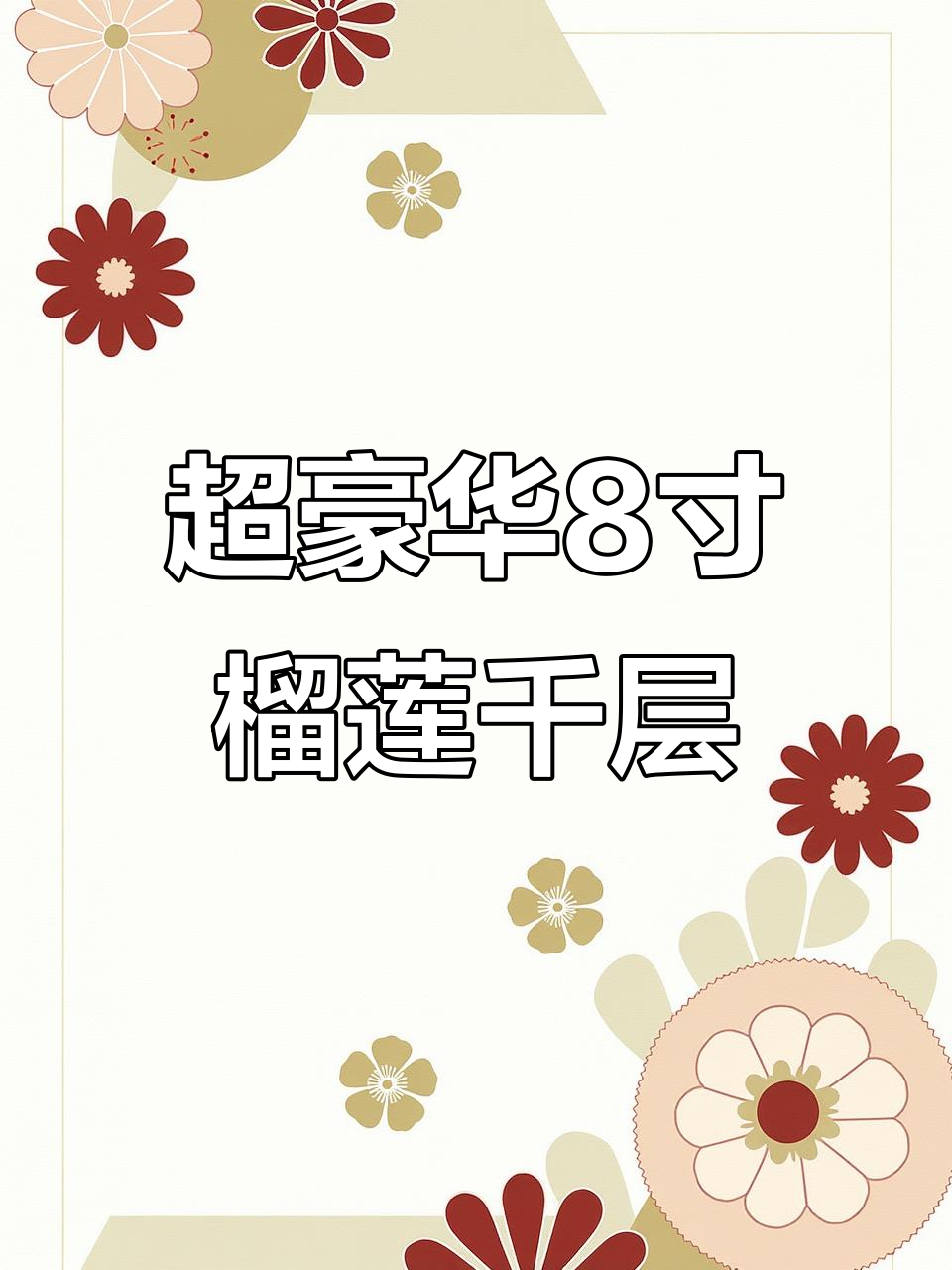 超豪华8寸榴莲千层