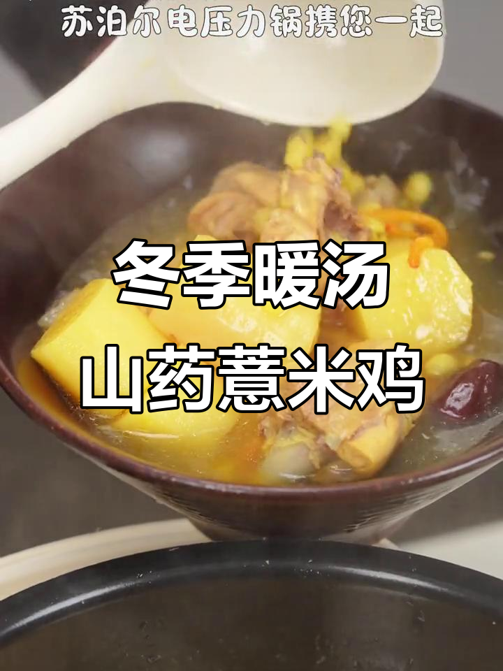 冷天必备!山药薏米鸡汤,电压力锅轻松煲出暖心好味道