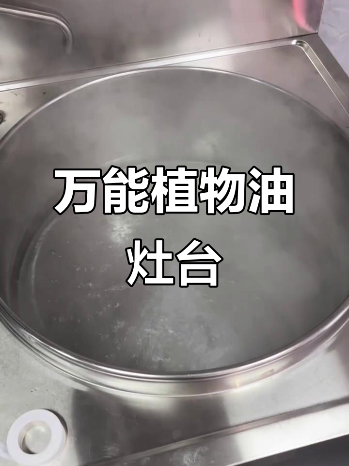植物油灶台，轻松搭配各种厨具，麻辣烫也能用