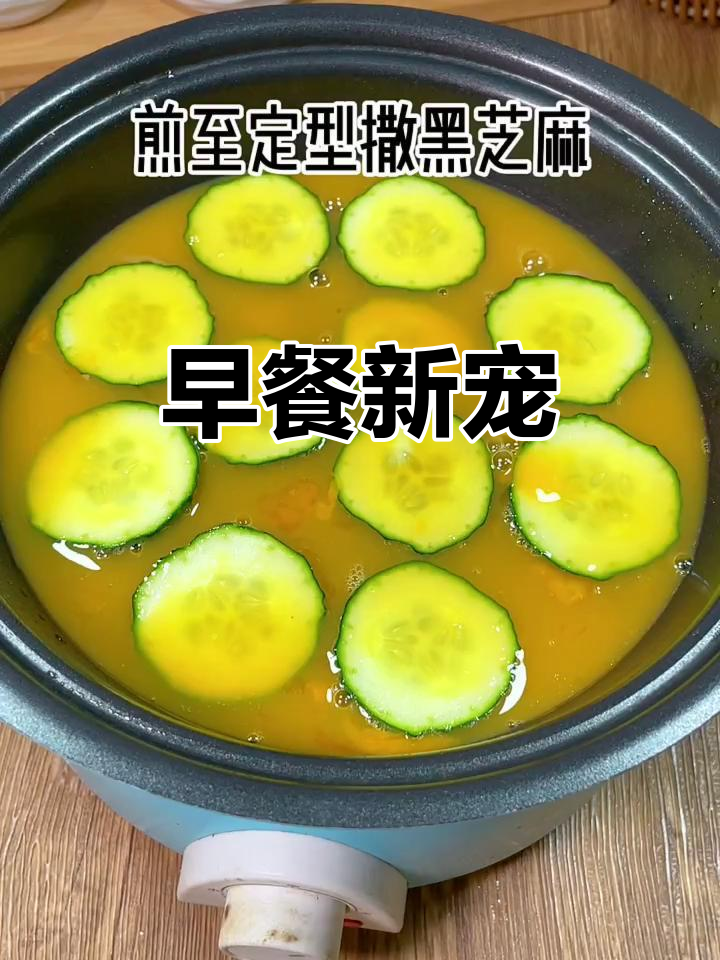 黄瓜鸡蛋饼,营养美味又简单,早餐新选择!
