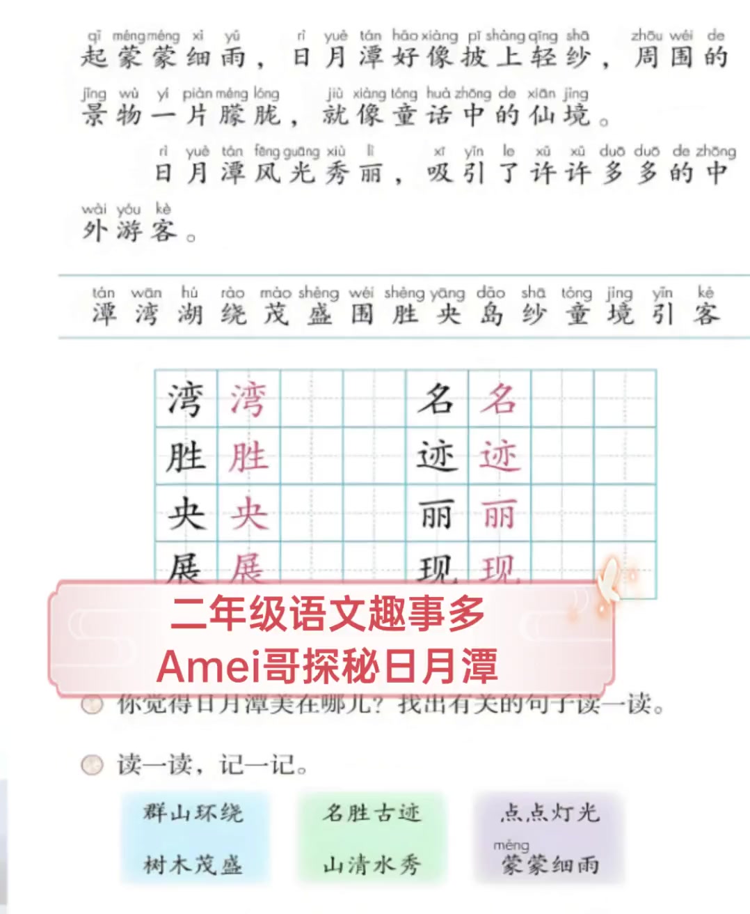 二年级语文趣事多,Amei哥探秘日月潭