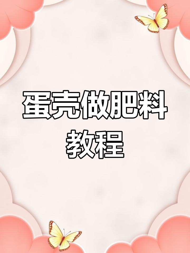 蛋壳变肥料,草莓番茄更丰产