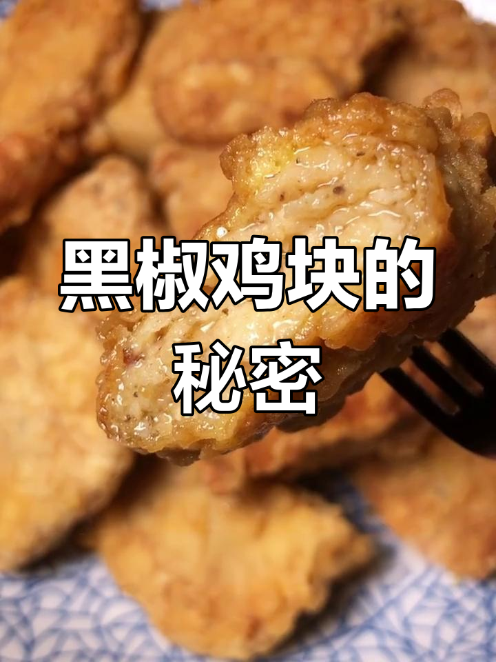 30个黑椒鸡块,冷冻保存随时享用!