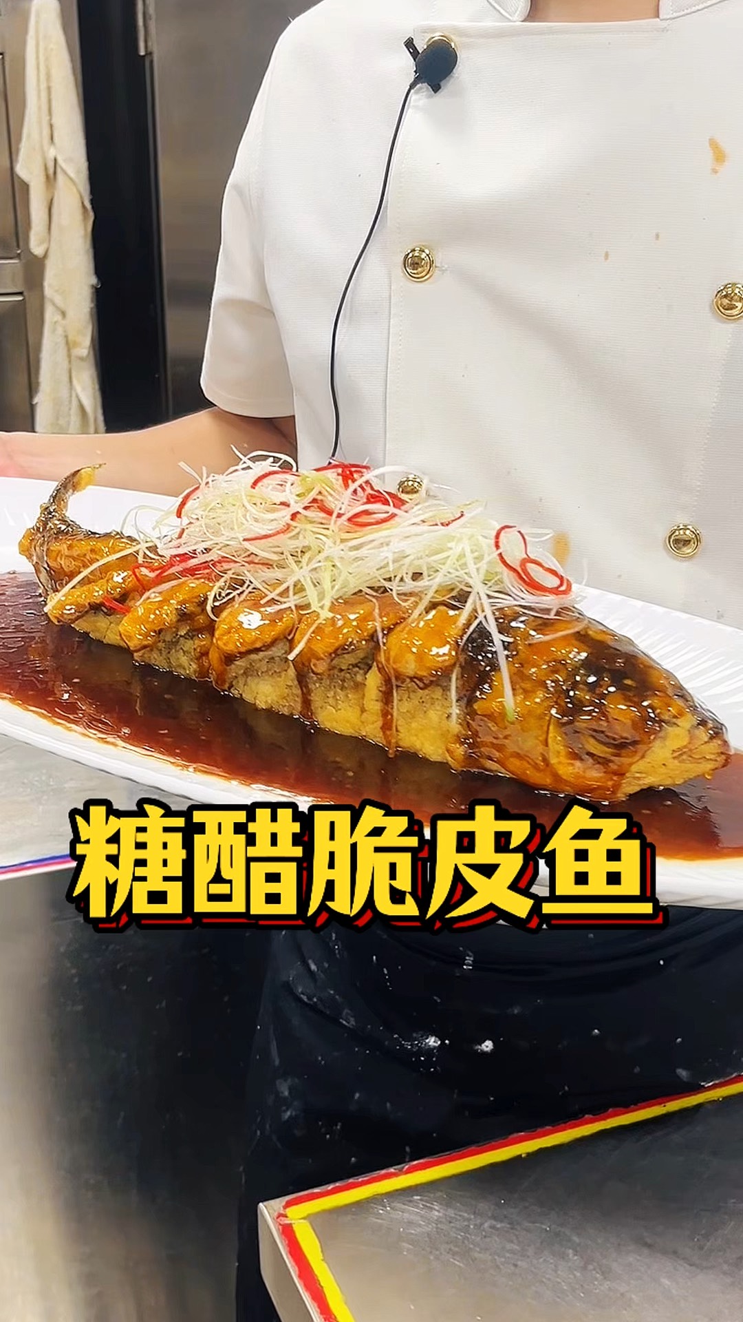 糖醋脆皮鱼