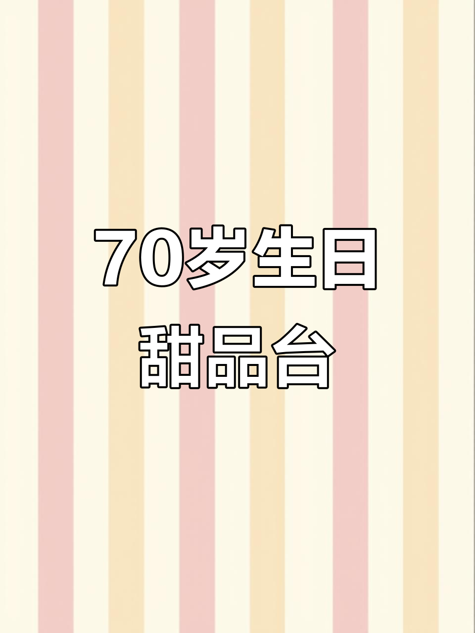 70岁寿宴甜品台,女儿精心布置的生日惊喜