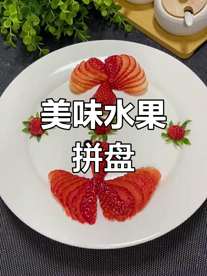 草莓拼盘,甜蜜诱人