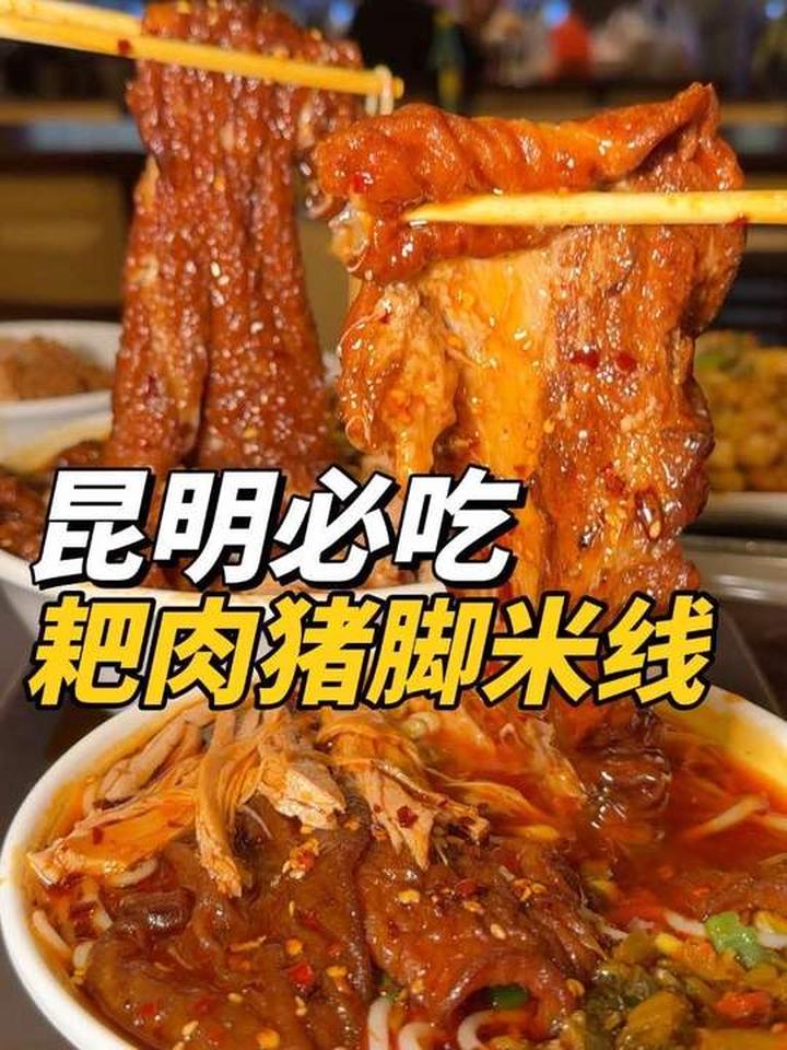 昆明农贸市场里，藏着的神仙耙肉猪脚米线