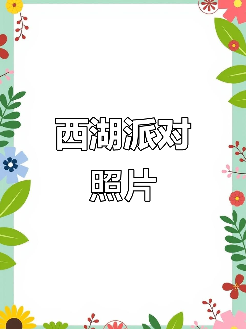 西湖边生日派对布置,多人生日狂欢现场