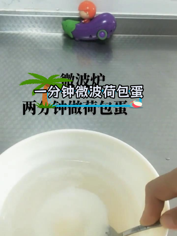 微波炉做荷包蛋,轻松搞定早餐