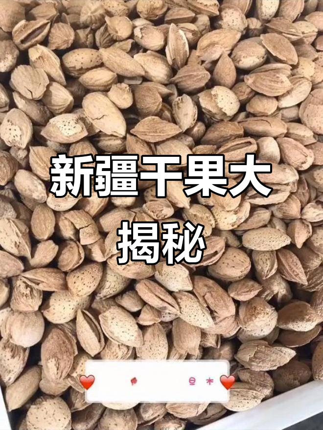 新疆干果,全球闻名,种类繁多,口感独特