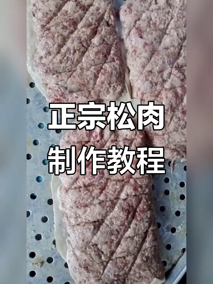 沧州八大碗之一松肉制作揭秘,传统老席美味传承