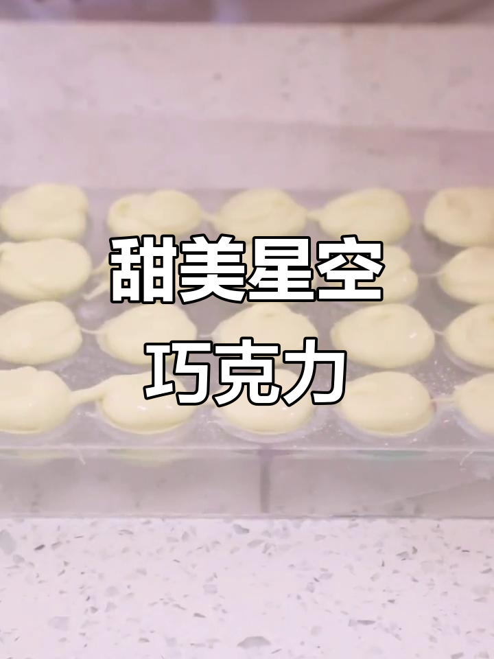 轻松学做星空巧克力,甜蜜小点让生活更美好!