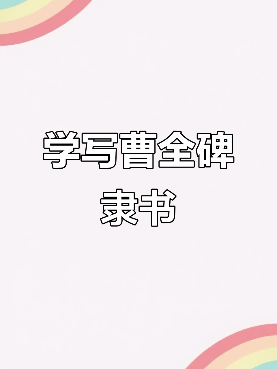 曹全碑隶书“鱼”字写法解析，轻松掌握隶书技巧