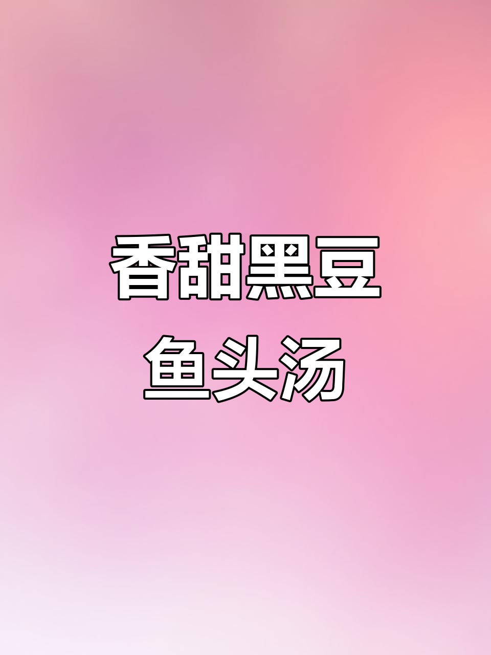 黑豆鱼头汤，香气扑鼻，全家老少都爱喝