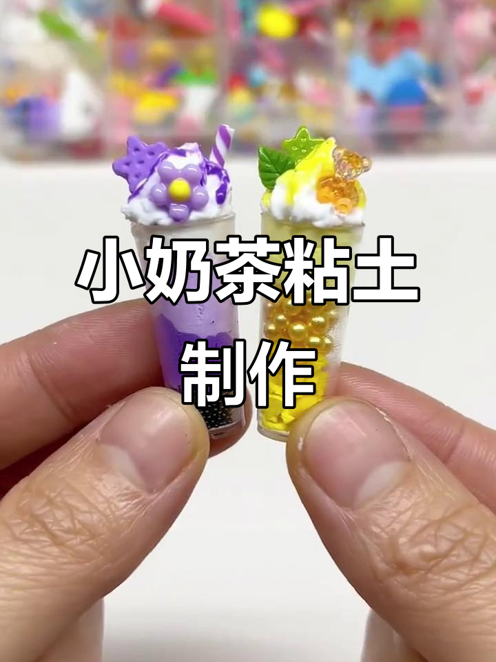 迷你小奶茶，粘土手工打造热饮乐趣