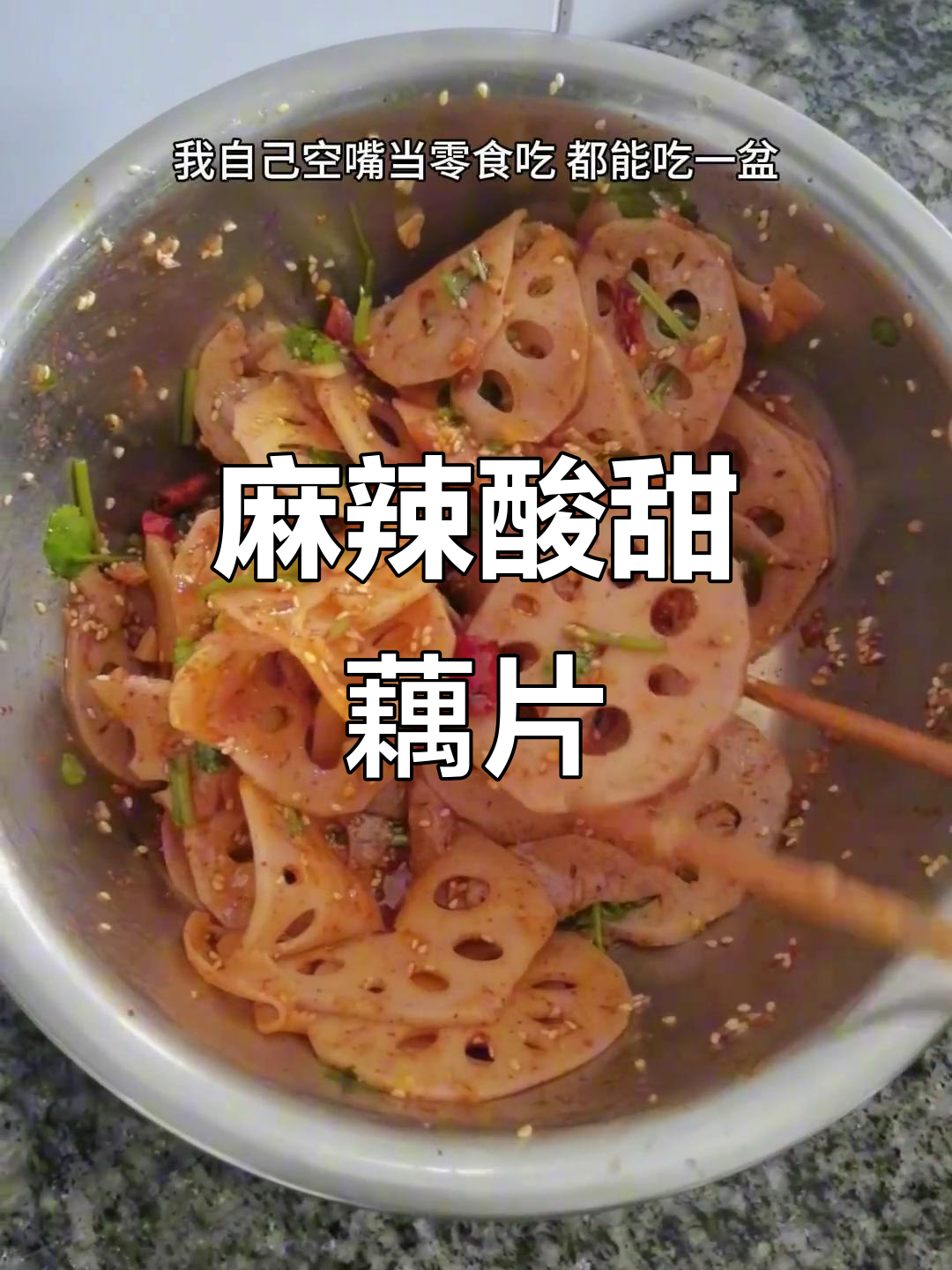 凉拌藕片麻辣酸甜,加糖更添风味!