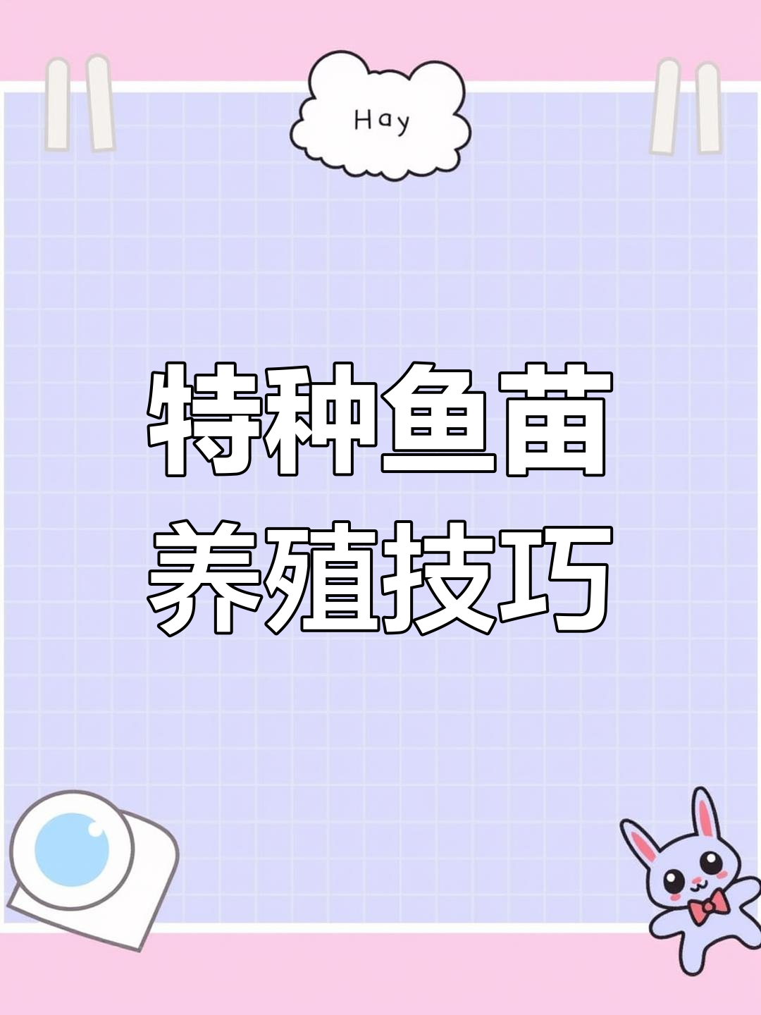 军鱼人工繁殖与养殖技术揭秘