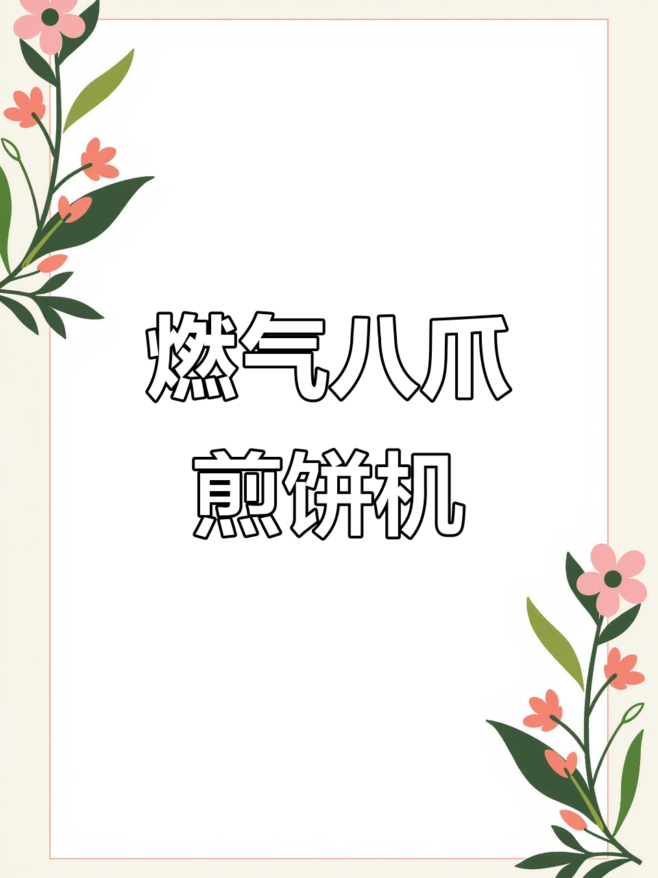 燃气旋转煎饼机，轻松做杂粮煎饼和山东大煎饼