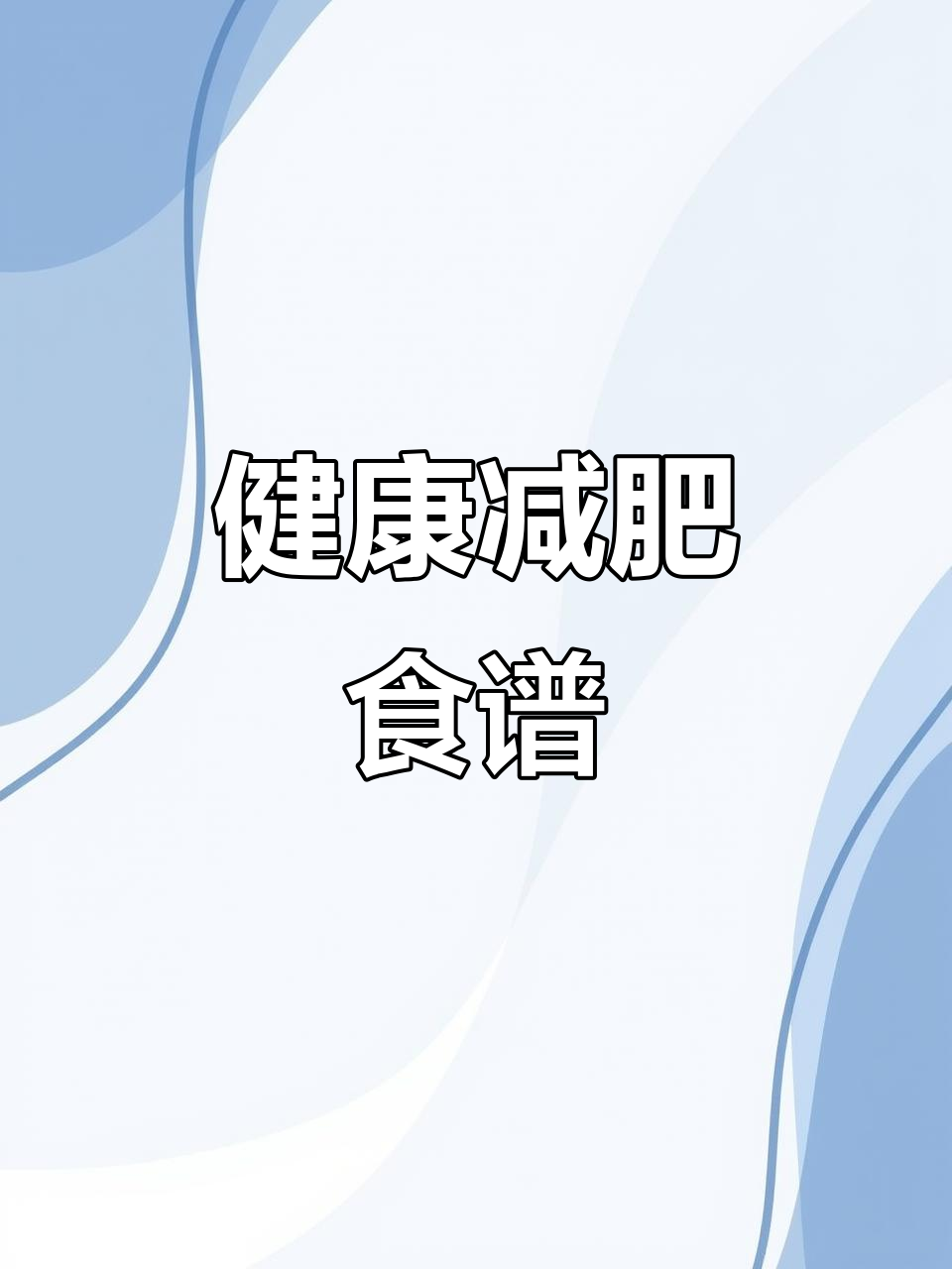 瘦身70斤,玉米面窝头做法简单又营养,厨房新手也能轻松做