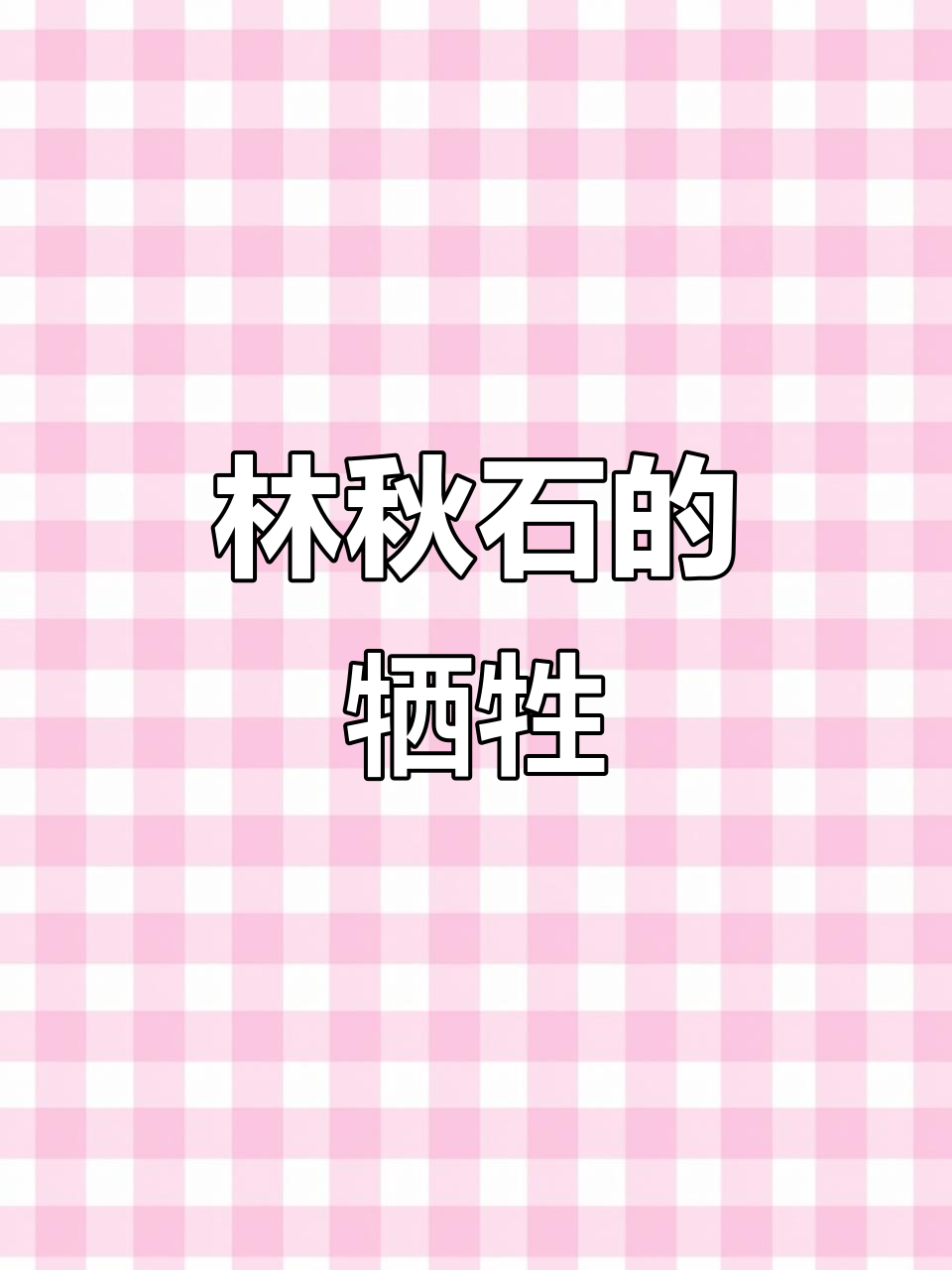 死亡万花筒:林秋石与阮南烛的惊悚对话