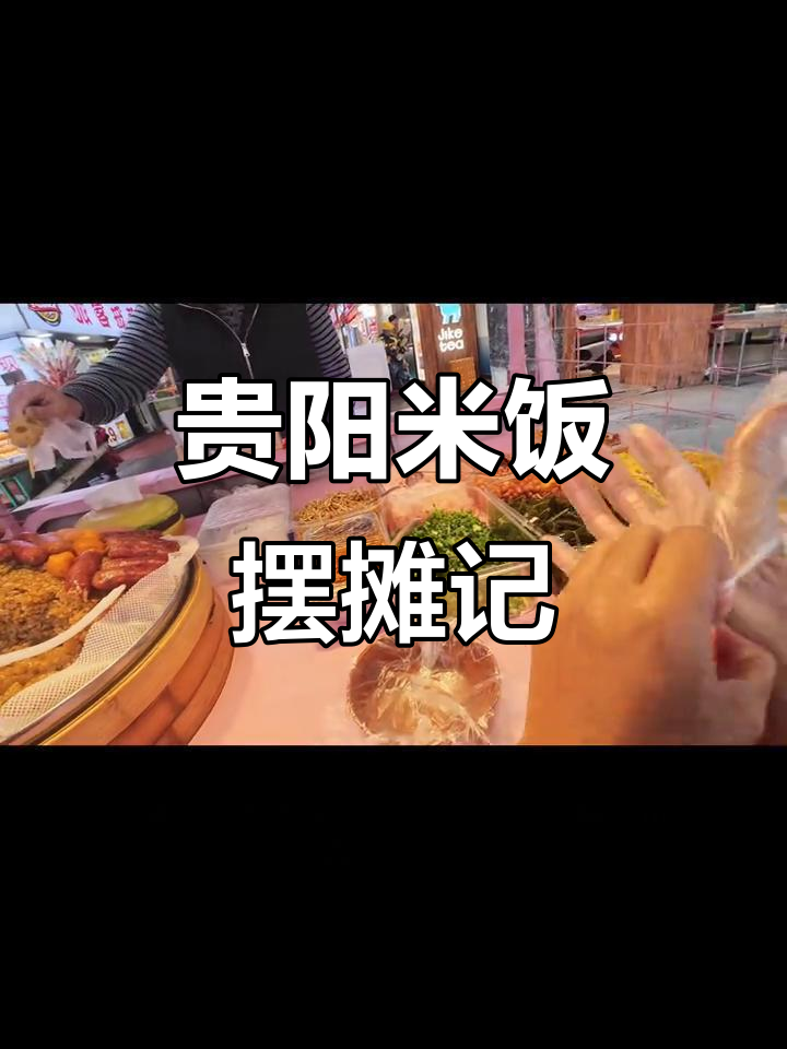 贵阳糯米饭团,摆摊日常与美食分享