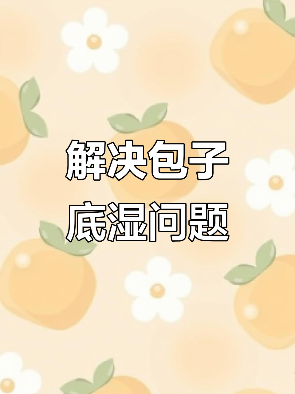 包子馒头底部不湿的秘诀,试试这个方法!