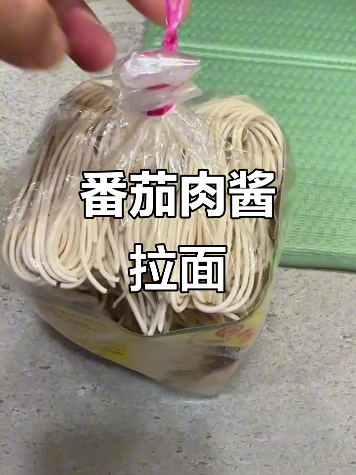 番茄肉酱拉面,简单又美味!
