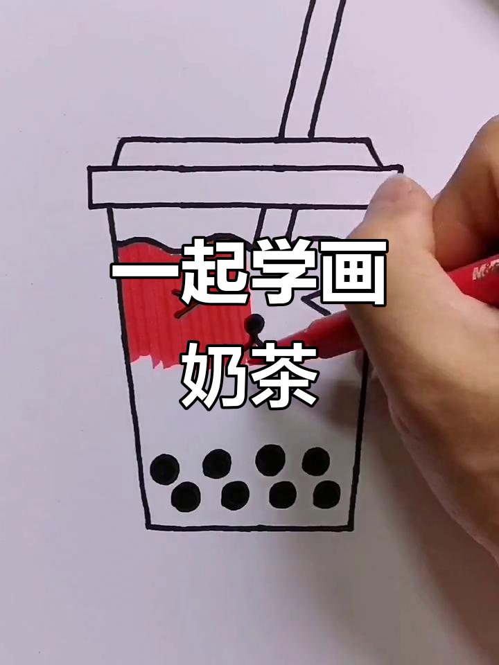 小朋友们,一起来画奶茶!你能画出什么口味的呢?