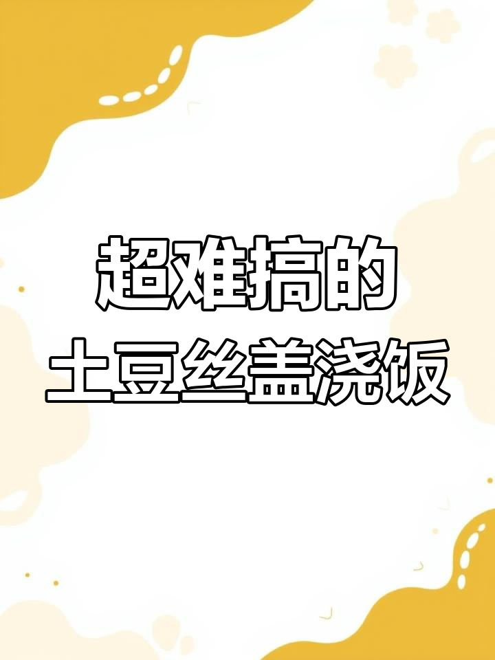 老板做土豆丝盖浇饭,点餐要求超奇葩!