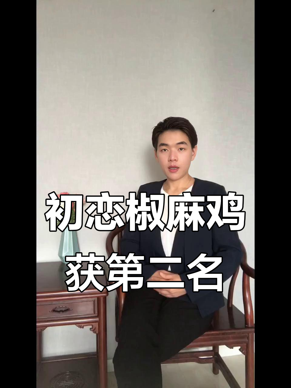 初恋椒麻鸡荣获偃师区抖音团购好评榜第二，感谢所有支持者