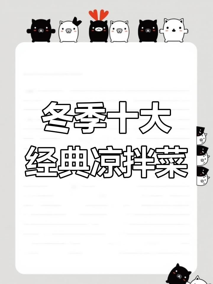 冬季必吃十道凉拌菜,酸辣爽口开胃又解腻