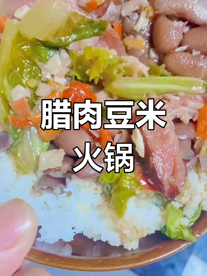 贵州腊肉豆米火锅,做法超简单又美味