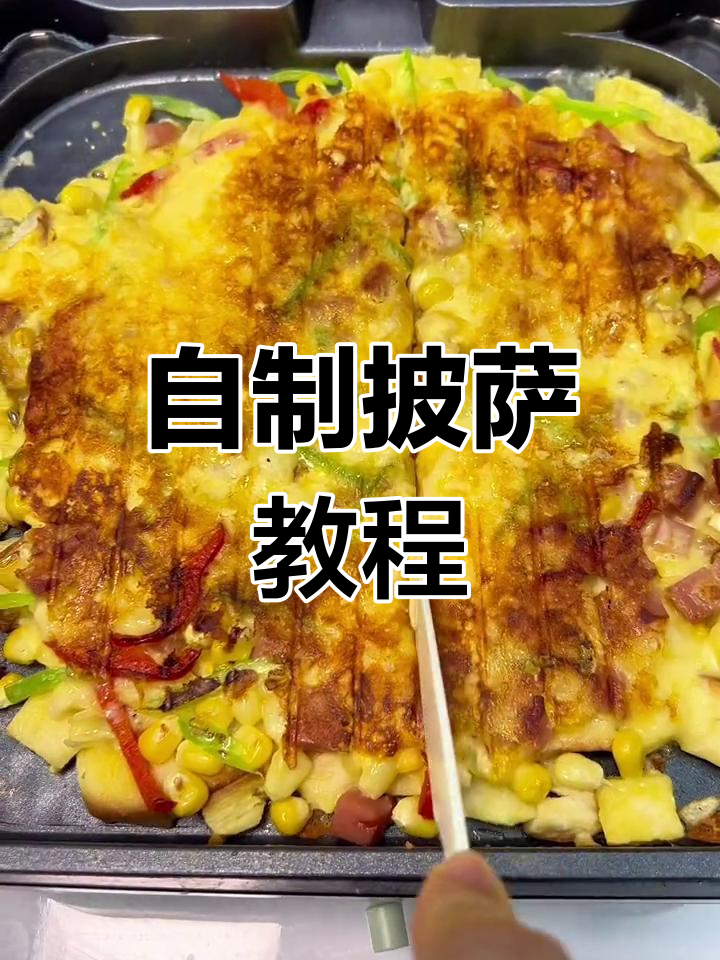用电饼铛轻松做披萨,家里也能享受美味