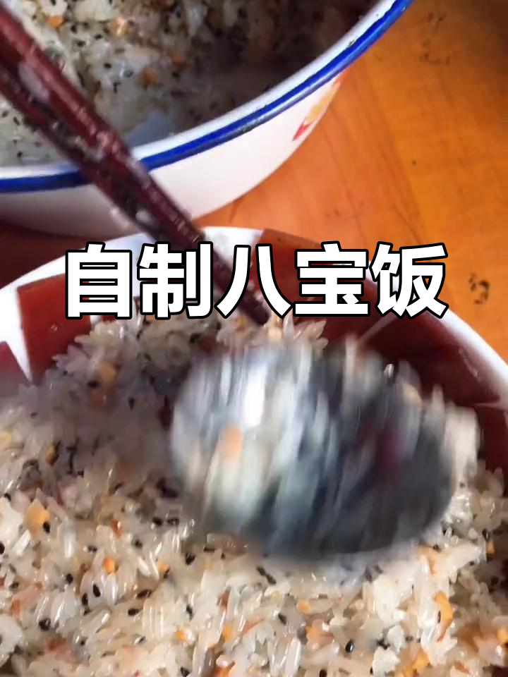 传统八宝饭制作,香甜软糯的民间美味