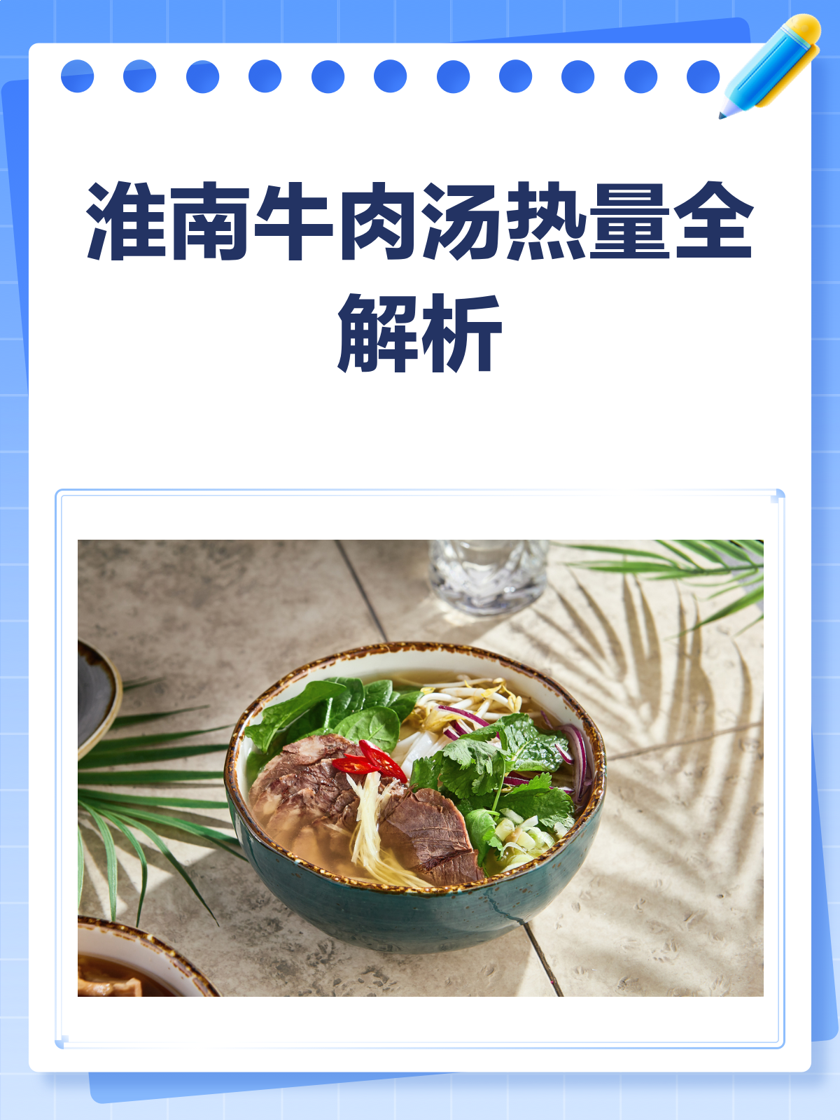 淮南牛肉汤热量大揭秘！减肥也能放心喝？