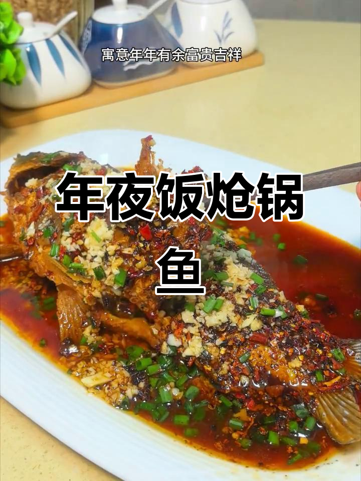 贵州年夜饭必备炝锅鱼,鲜香四溢的富贵美味