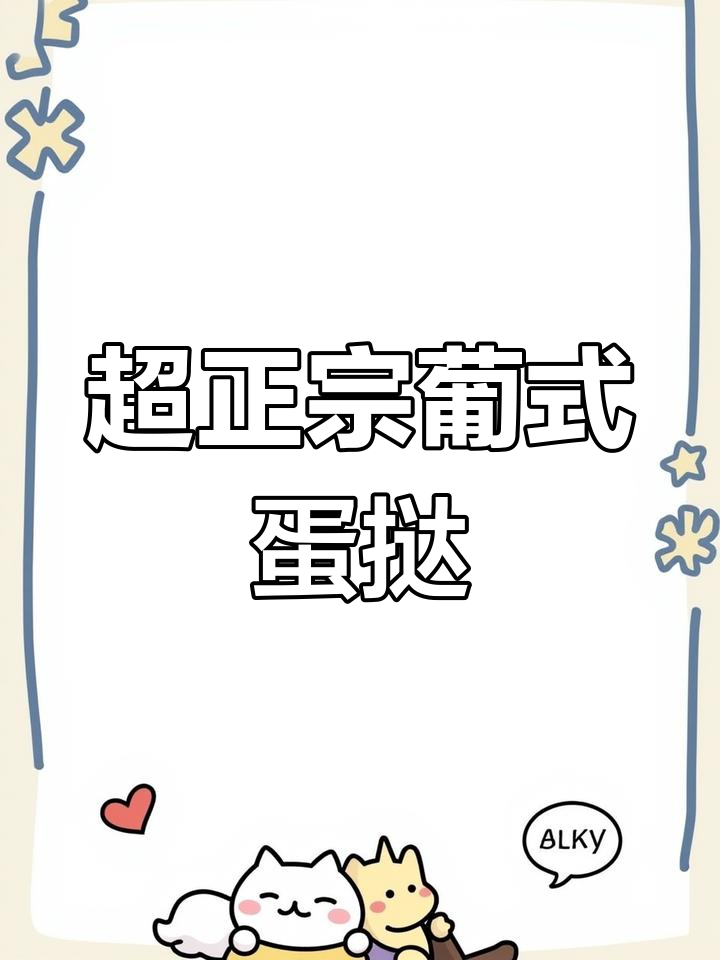 蛋挞液超简单做法,外酥内嫩奶香十足