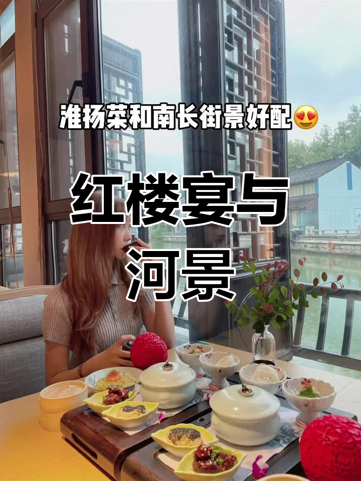 红楼宴精致美味,淮扬菜河畔享受,真是悠闲又奢华的体验!